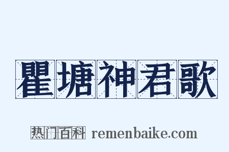 瞿塘神君歌是什么意思的图片